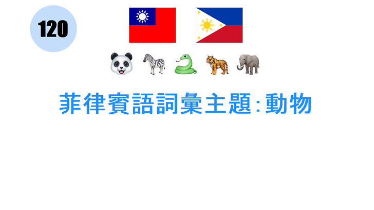 菲律賓語詞彙主題：動物